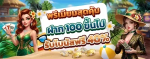 สล็อตแจกโบนัส