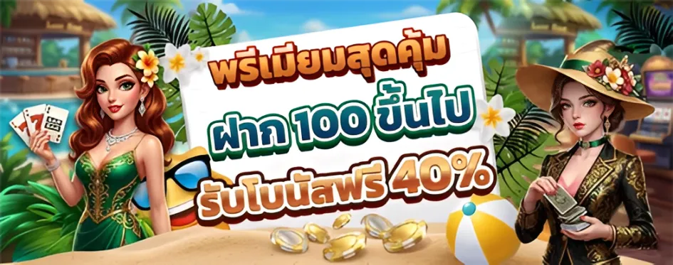 สล็อตแจกโบนัส